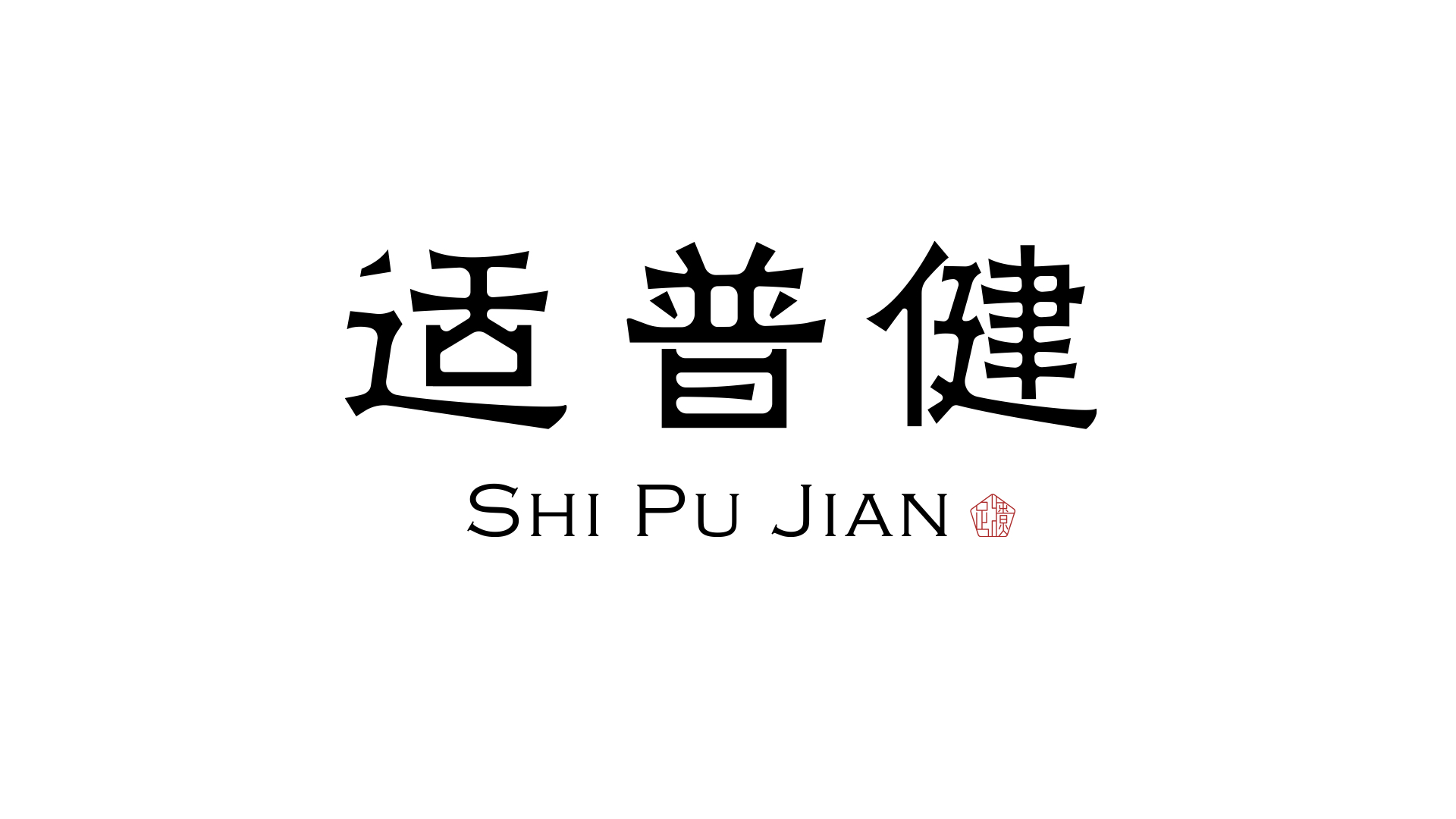 适普健vi设计.jpeg