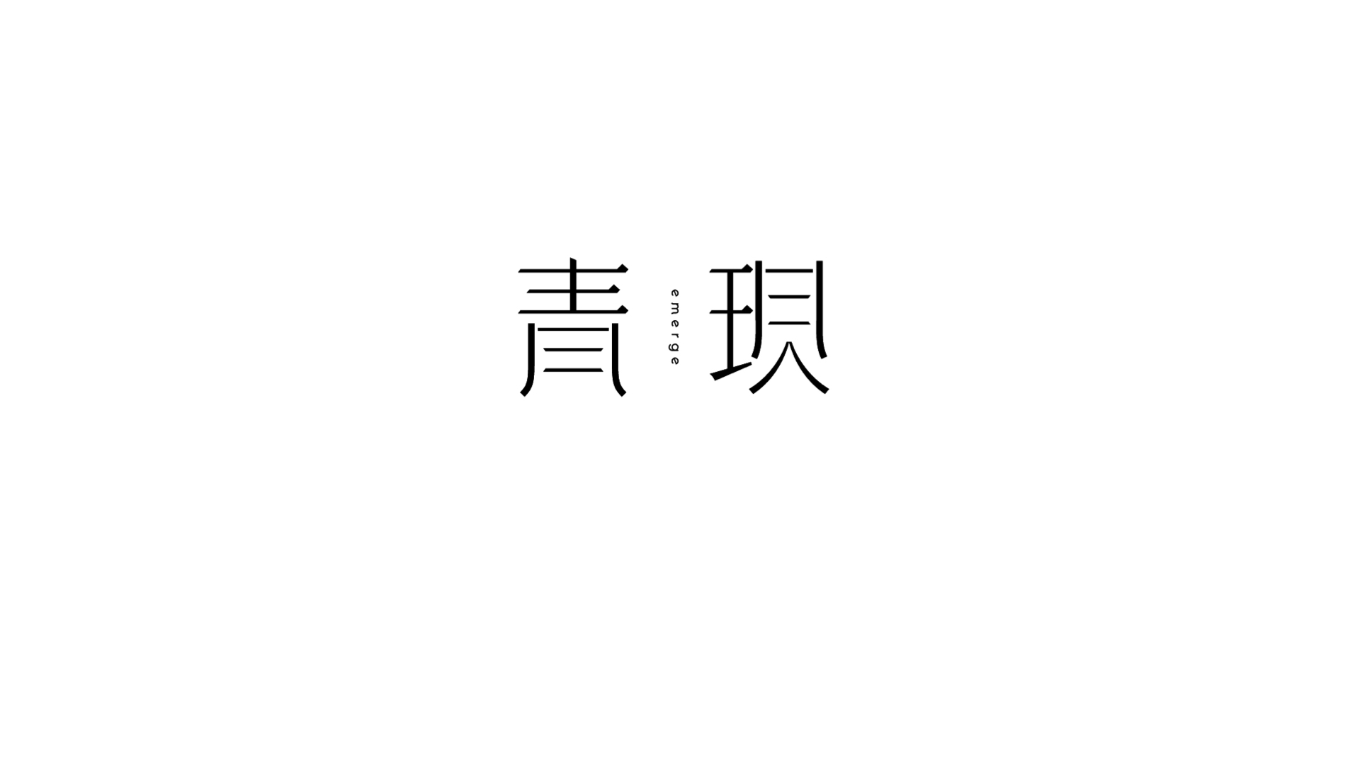 青现玉饰品牌vi设计.jpeg